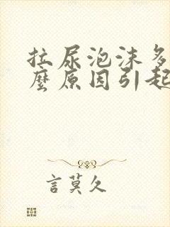 拉尿泡沫多是什么原因引起的