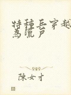 特种兵穿越古代为猎户