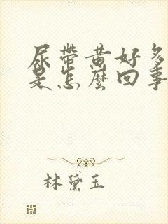 尿带黄好多泡泡是怎么回事?