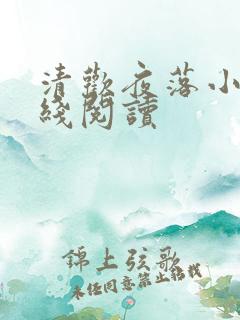 清欢夜落小说在线阅读