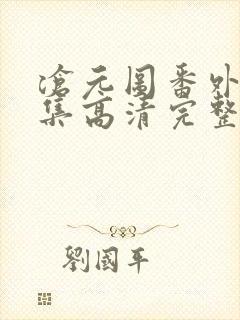 沧元图番外篇4集高清完整