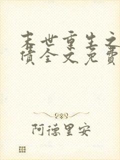 末世重生之桃花债全文免费阅读