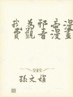 我为邪帝漫画免费观看漫画