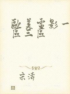 欧美电影一区二区三区