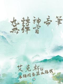 九转神帝笔趣阁无弹窗