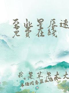 至此星辰远短剧免费在线