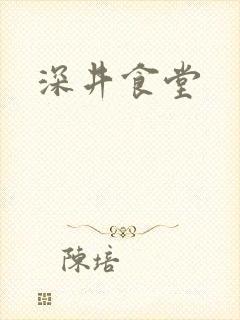 深井食堂