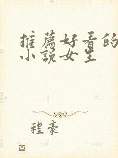 推荐好看的末世小说女生