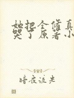 她把全修真界卷哭了原著小说