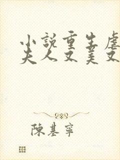 小说重生虐渣霍夫人又美又飒在线阅读