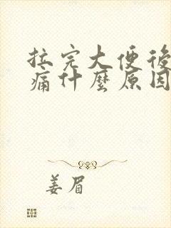 拉完大便后肚子痛什么原因