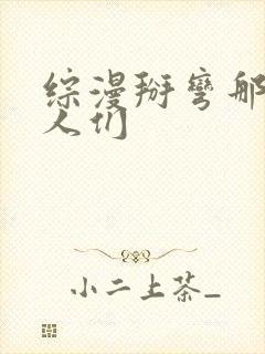 综漫掰弯那些男人们