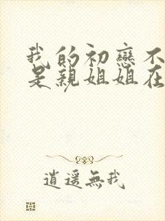 我的初恋不可能是亲姐姐在哪