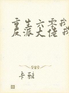 重生六零我成了反派大佬 我尽力了