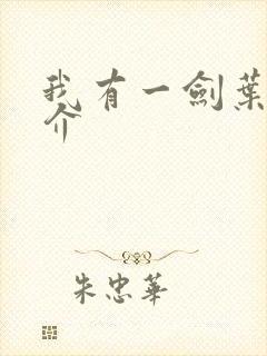 我有一剑叶观简介
