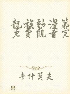 龙族动漫第二季免费观看完整第七集