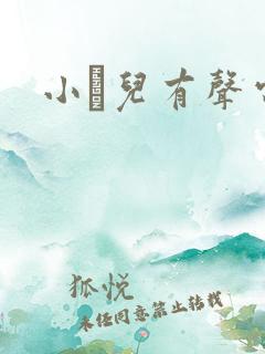 小苮儿有声电台