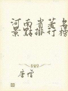 河南省著名旅游景点排行榜前十名