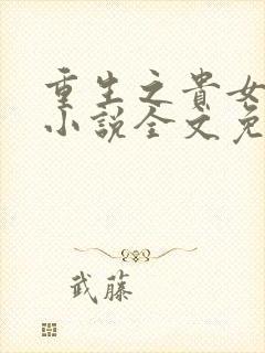 重生之贵女难求小说全文免费