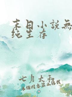 末日小说无异能纯生存