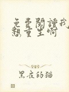 免费阅读我真没想重生啊