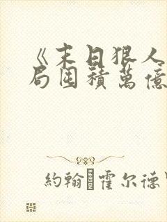 《末日狠人:开局囤积万亿物资》漫画