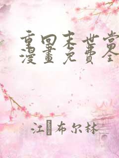 重回末世当大佬漫画免费全集观看