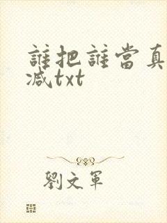 谁把谁当真未删减txt