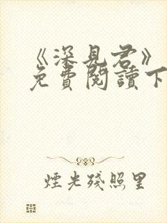 《深见君》漫画免费阅读下拉式