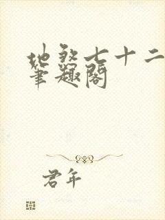 地煞七十二变 笔趣阁