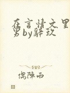 在言情文里撩直男by辞玖