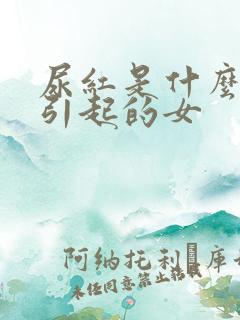 尿红是什么原因引起的女