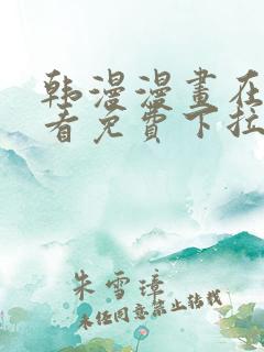 韩漫漫画在线观看免费下拉式