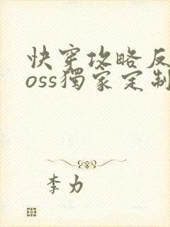 快穿攻略反派boss独家定制免费阅读