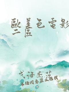 欧美色电影一区二区