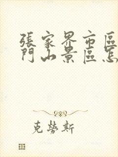 张家界市区去天门山景区怎么坐车?