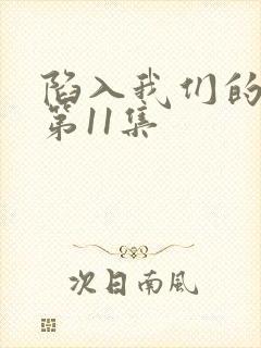 陷入我们的热恋第11集