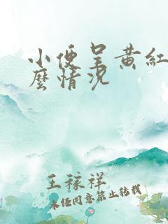 小便呈黄红色什么情况