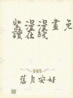 紫漫漫画免费阅读在线