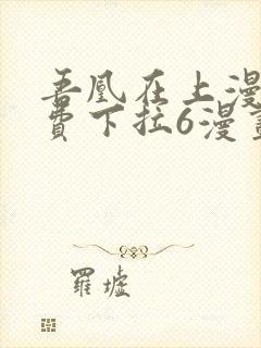 吾凰在上漫画免费下拉6漫画