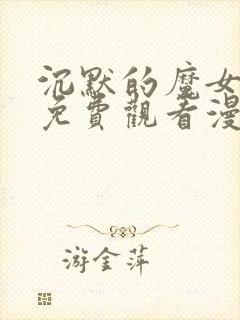 沉默的魔女漫画免费观看漫画