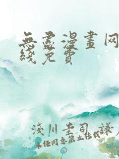 无尽漫画网站在线免费