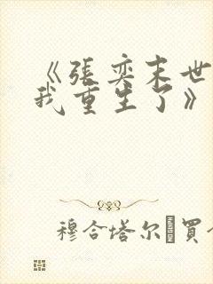 《张奕末世之后我重生了》