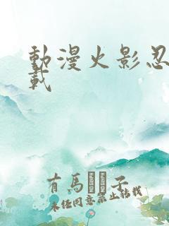 动漫火影忍者下载