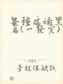 各种病娇黑化短篇(一发完)