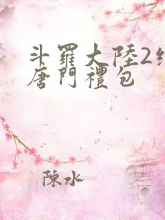斗罗大陆2绝世唐门礼包