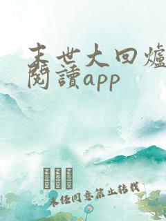 末世大回炉免费阅读app