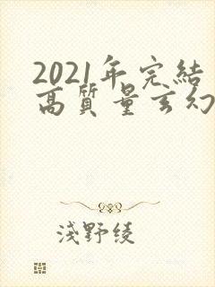 2021年完结高质量玄幻小说推荐
