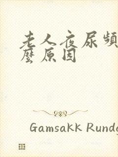 老人夜尿频是什么原因