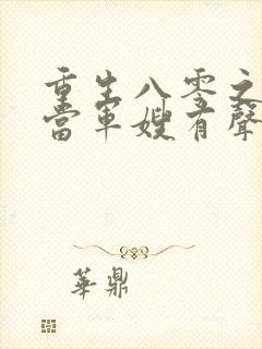 重生八零之我要当军嫂有声讲书